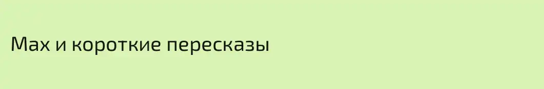 Max и короткие пересказы 